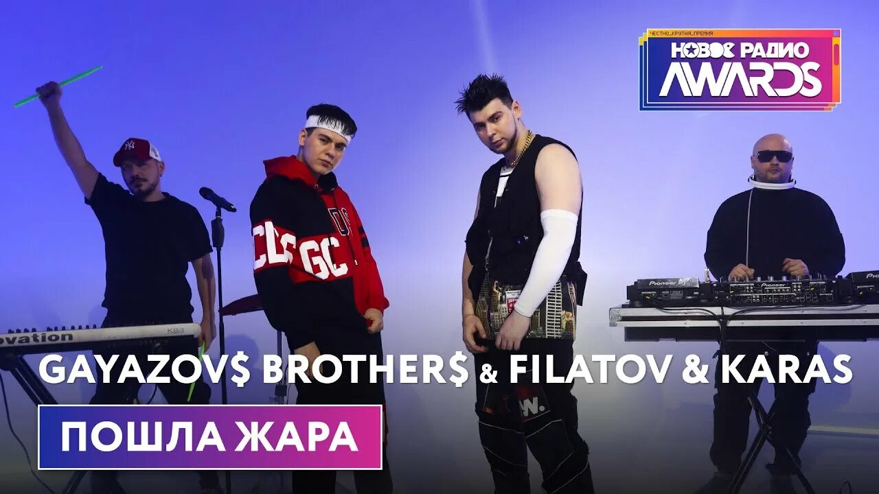 Песни gayazov brother жара. Группа Гаязов brother жара. Filatov & Karas, GAYAZOV$ brother$. GAYAZOVS brothers Filatov Karas пошла жара. Группа GAYAZOVS brothers пошла жара.