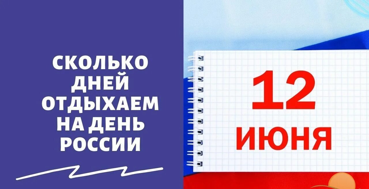 Сколько выходных 12. Сколько дней отдыхаем в июне на 12. Выходные дни в июне 2022 в России. 12 Июня выходной день. 12 Июня праздник как отдыхаем.