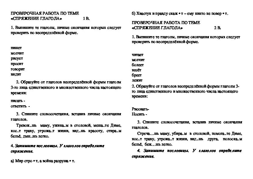 Русский язык тема 12 глагол. Контрольная работа спряжение глаголов 4 класс. Глаголы проверочная работа 4 класс спряжение глаголов. Задания проверочные спряжения глаголов 4 класс. Проверочная работа по спря.