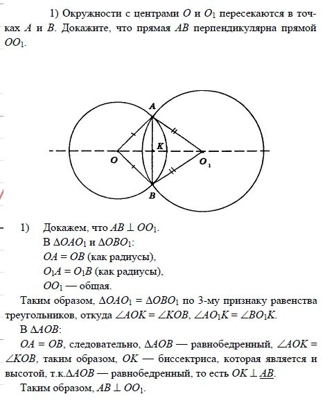 Окружности с центром о1 и о2. Две окружности с центрами о1 и о2 пересекаются в точках а и в. окружности пересекаются в двух точках. две пересекающиеся окружности. две окружности пересекаются в двух точках радиусы окружностей.