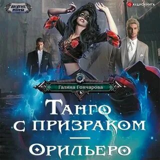 Танго с призраками книга