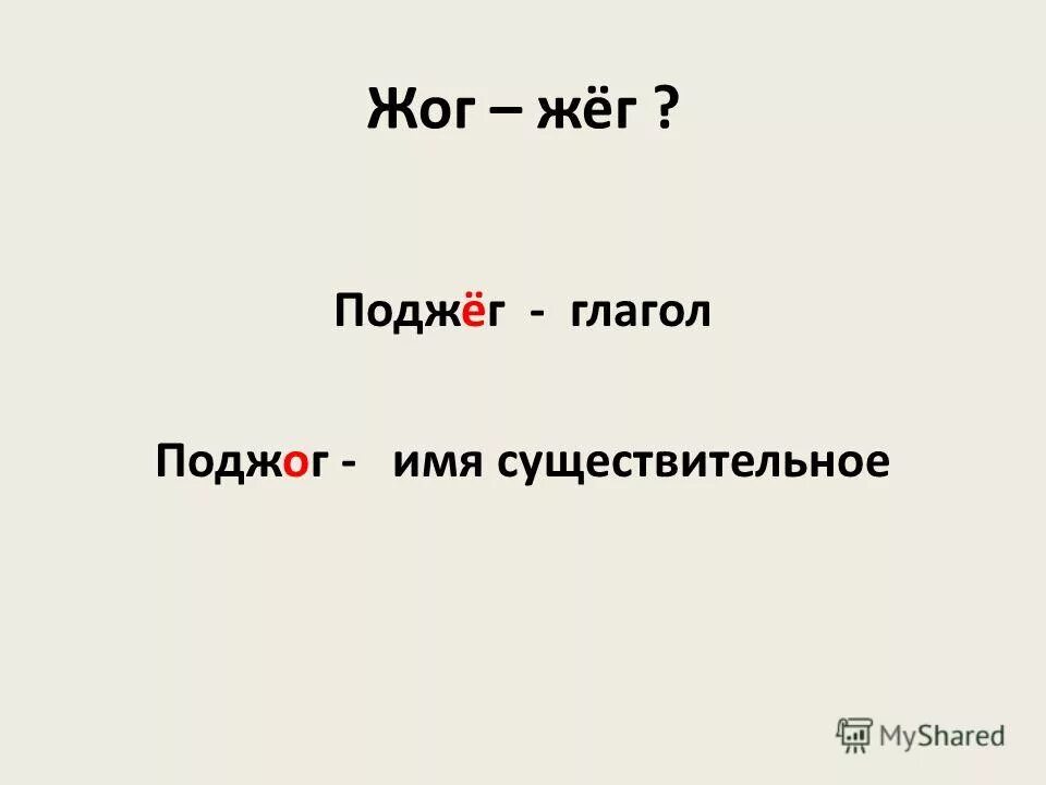 Ожег руку правило написания. Правописание корней жег жог. Как пишется слово ожег или ожог. Ожог и ожёг о и ё после шипящих. Жег жог правописание.