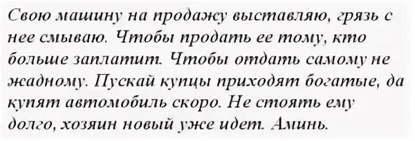 Молитва на продажу машины быстродействующие. Молитва на продажу машины. молитва чтобы продать машину быстро и удачно. молитва на быструю продажу машины. заговорна проаду машиныд.