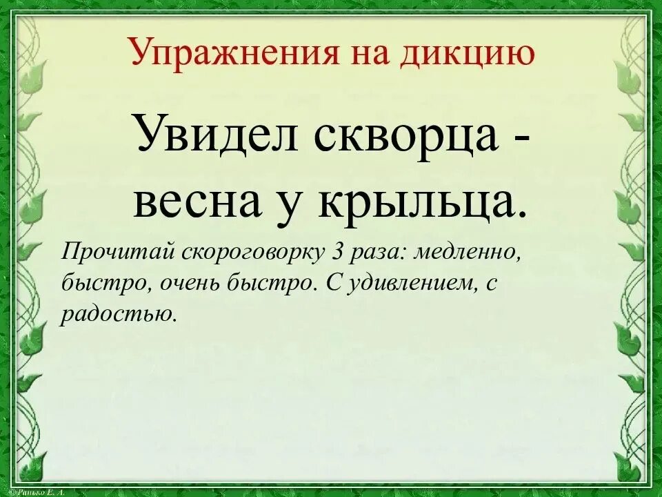 Речевые скороговорки. Упражнения для дикции. Задания для развития дикции. Развитие дикции и речи упражнения. Упражнения для дикции скороговорки.