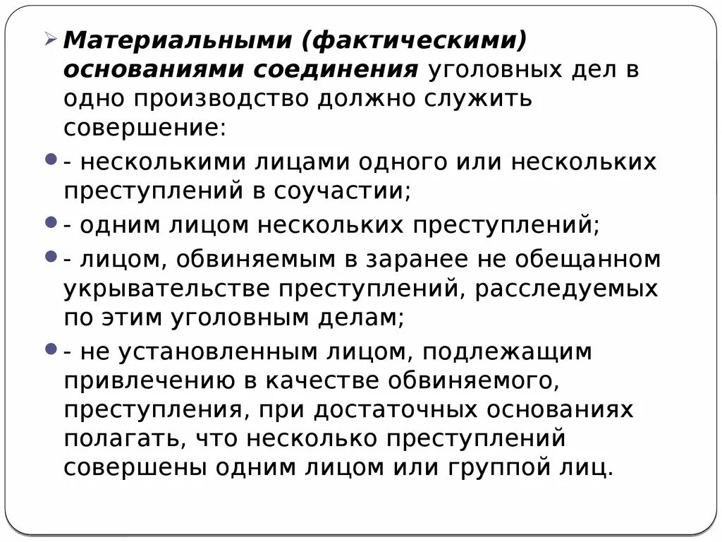 Заранее не обещанное укрывательство преступлений. Соединение уголовных дел. Соединение и выделение уголовных дел. Основания для соединения уголовных дел. Перечислите основания для соединения уголовных дел.