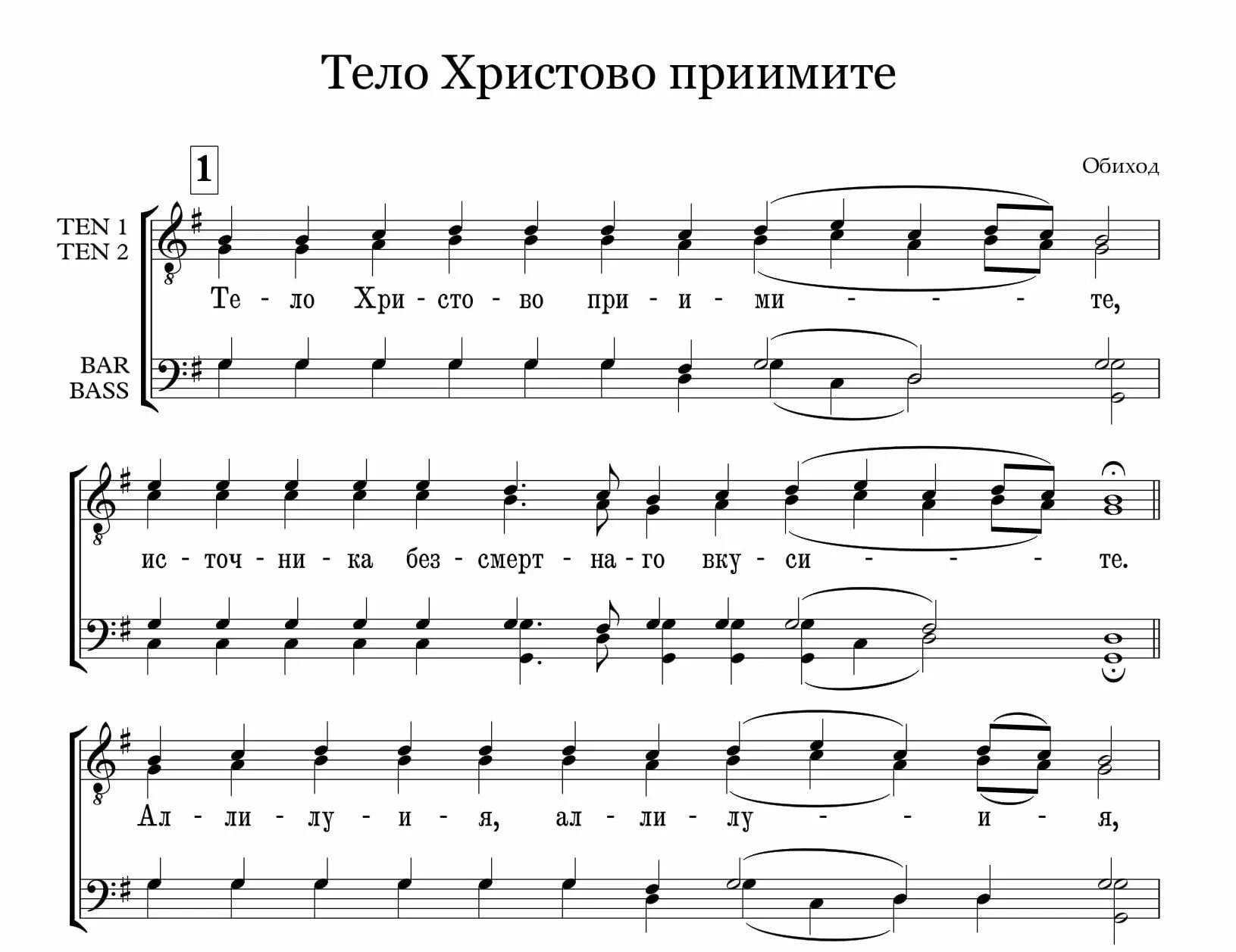 Как петь многая лета. Великая ектения Нафанаила Ноты. Тело Христово приимите источника Бессмертного вкусите Ноты. Тело Христово приимите Ноты обиход. Тело Христово грузинский распев Ноты.