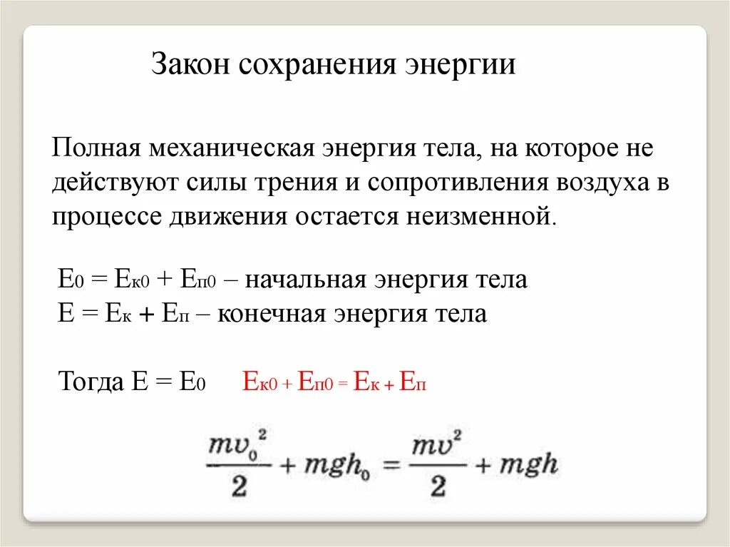 Физика формулы законы сохранения. Закон сохранения механической энергии формула и формулировка. Закон сохранения энергии вывод формулы. Закон сохранения энергии формулировка закона. Закон сохранения механической энергии 9 класс формулы.