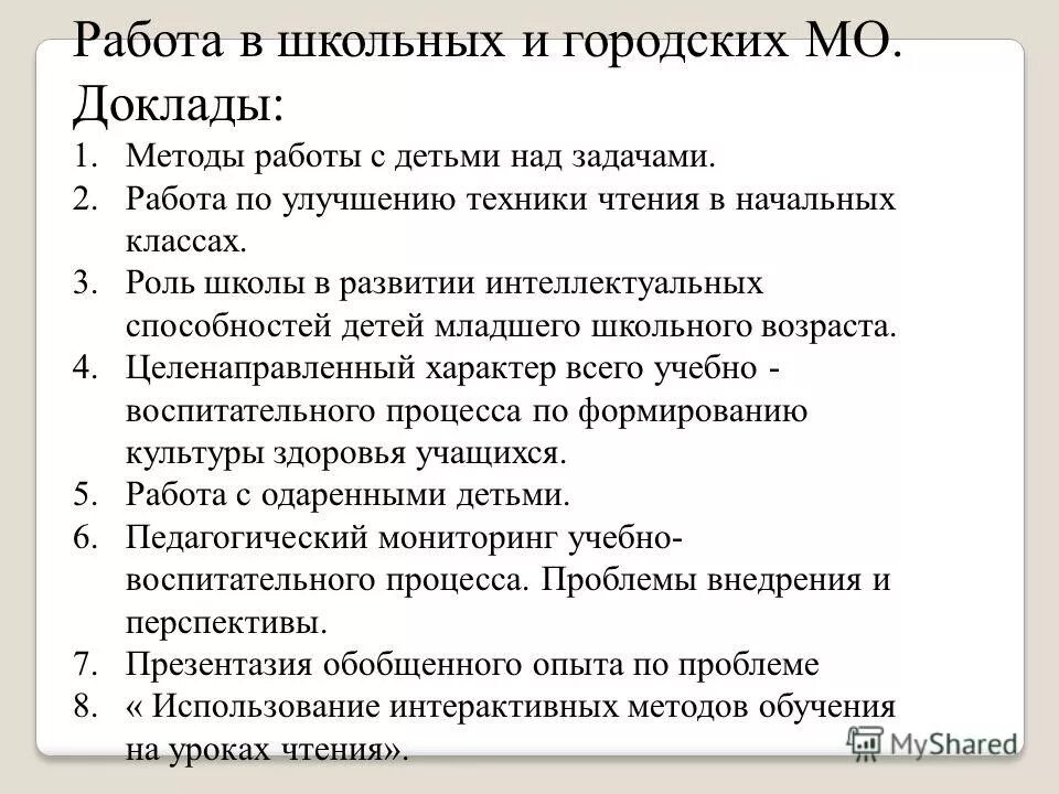 Темы доклада на мо