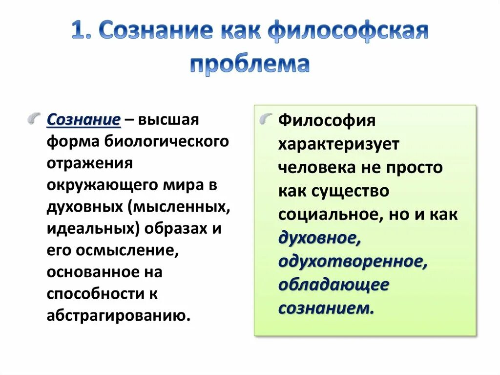 Сознание (философия). Сознание как философская проблема. Понятие сознания в философии. Проблема сознания в философии. Современная философия сознания