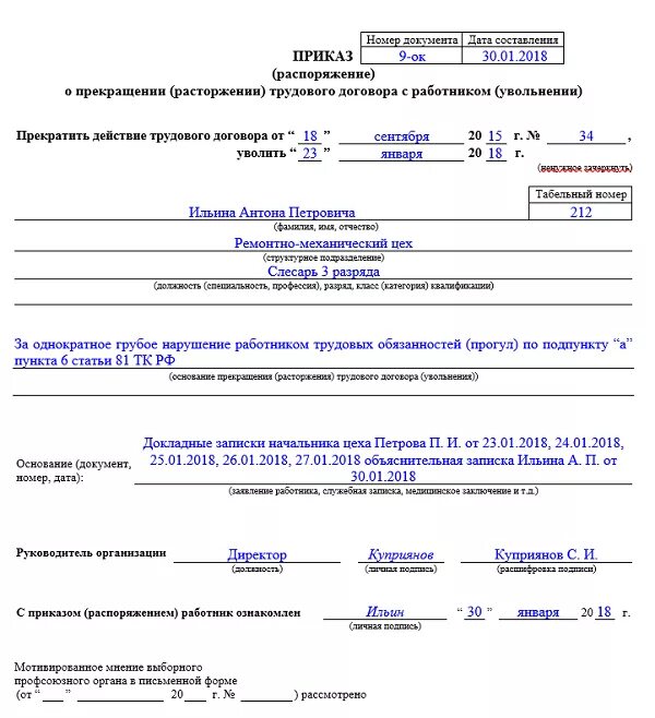 Приказ на увольнение образец. Образец приказ об увольнении по 81 ст ТК РФ. Образец приказа об увольнении по п 5 ст 81 ТК РФ. Приказ об увольнение по п.5 ст.81 ТК РФ. Образец приказа на увольнение ТК РФ ст.77.