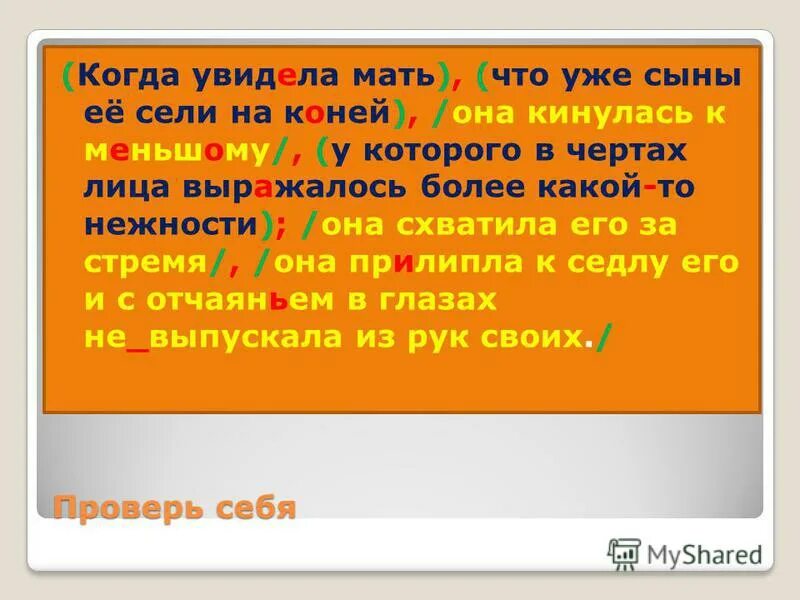 Часть слова сыну. Когда увидела мать что уже и сыны её сели на коней схема предложения. Увидел у матери.