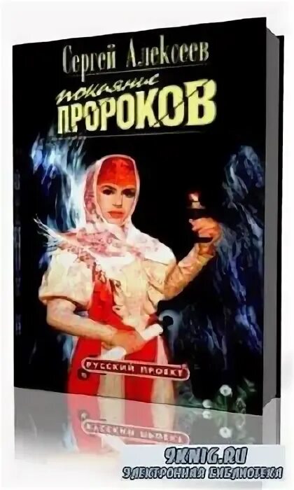 покаяние пророков сергей алексеев писатель. аудиокнига сергея алексеева чудские копи. художественные книги про староверов. алексеев покаяние пророков. алексеев покаяние пророков.