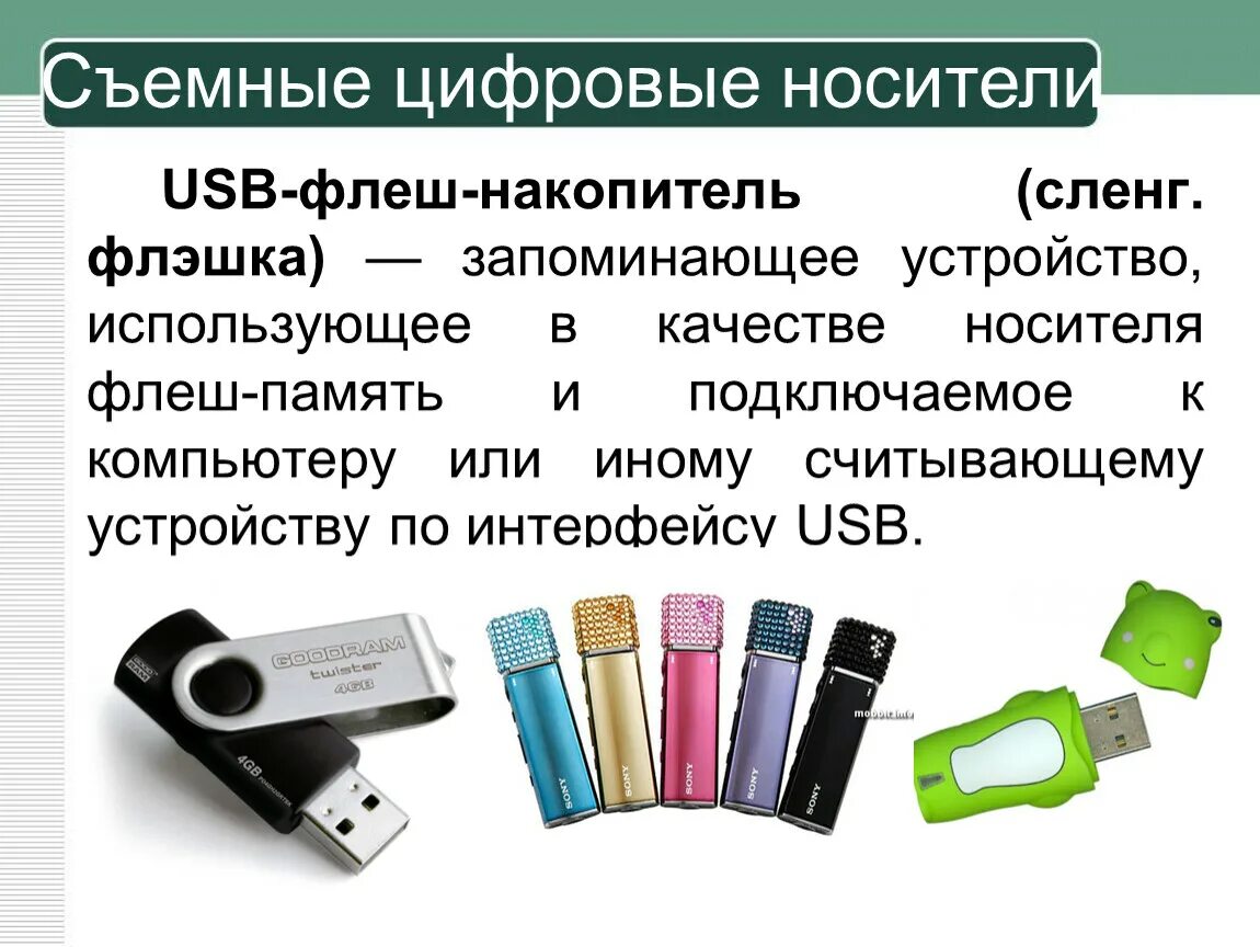 USB-флеш-накопитель носители информации. Съемные цифровые носители. Съемный носитель. Флеш карта это носитель информации.