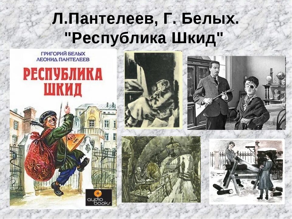 «Республика ШКИД», Г. белых, л. Пантелеев. Белых Пантелеев Республика ШКИД. Пантелеев Автор Республики ШКИД.