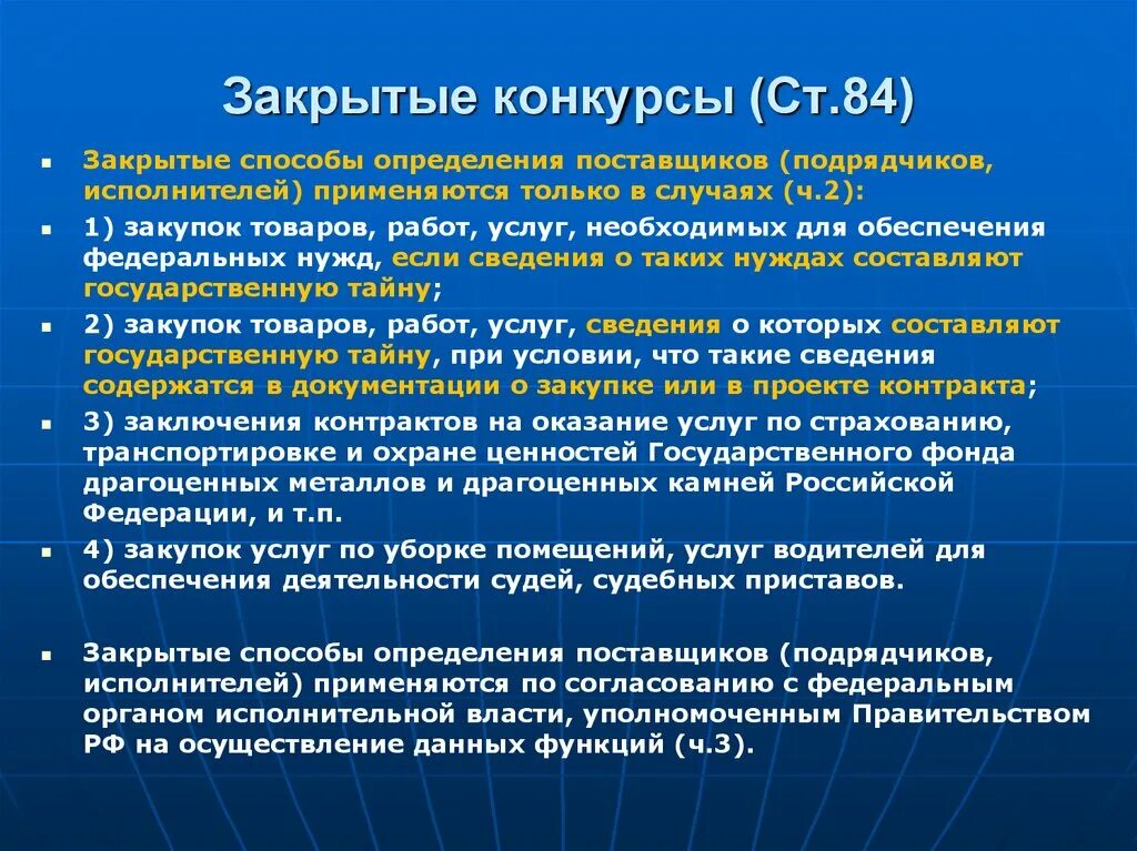 Закрытый конкурс определение