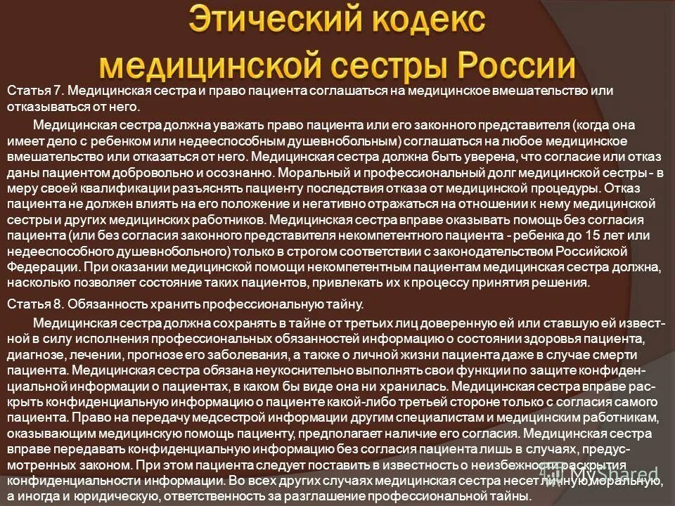 Кодекс медицинской этики. Суррогатное согласие для некомпетентного пациента. Укажите основное положение врачебной модели. Обязанность хранить профессиональную тайну. Кодекс медицинской сестры россии.