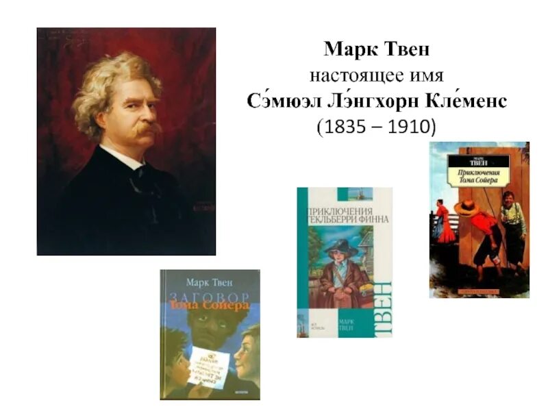 Произведения м твена. Сэмюэл Лэнгхорн Клеменс (30 ноября 1835 – 21 апреля 1910).