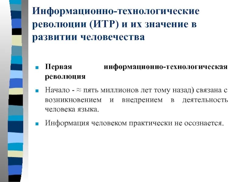 Первая технологическая группа. Технологическая информационная революция. Технологические революции в истории человечества. Первая технологическая революция. Информационно-Технологический.