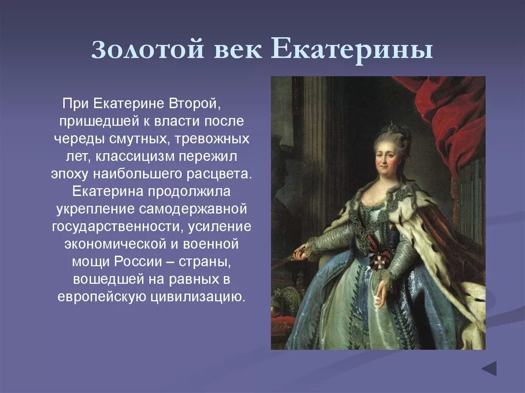 Статус екатерины 2. Золотой век Екатерины 2. Век правление Екатерины II.