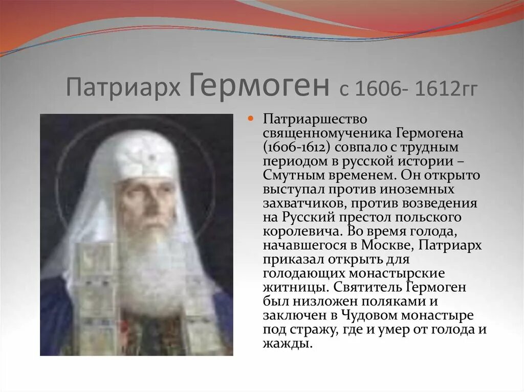 Учреждение патриаршества в россии ответ 4. Роль Патриарха Гермогена.