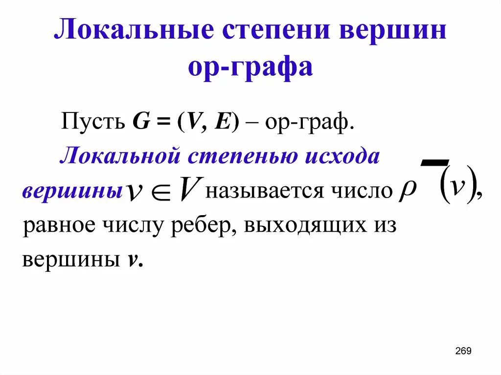 Степень вершины. Локальная степень вершины графа. Вектор степеней вершин. Локальные степени графов. Вектор степеней вершин графа.