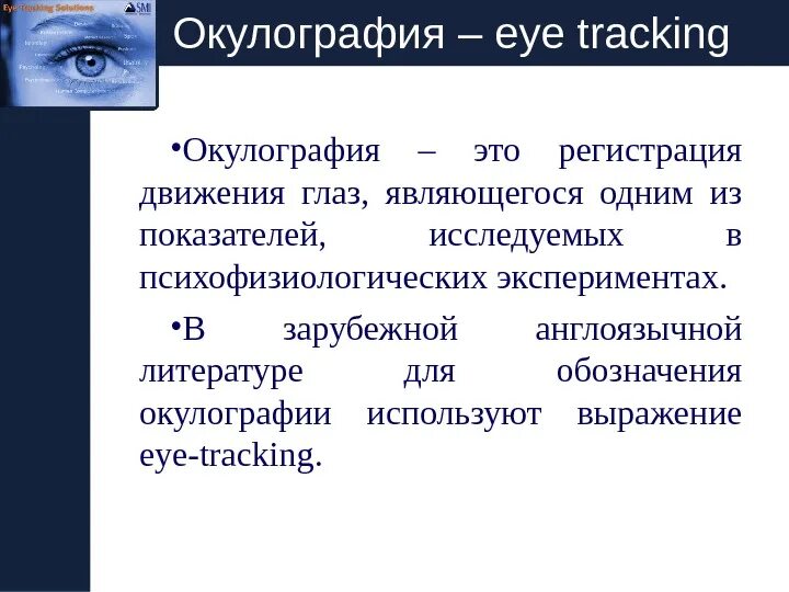 Регистрация движения глаз