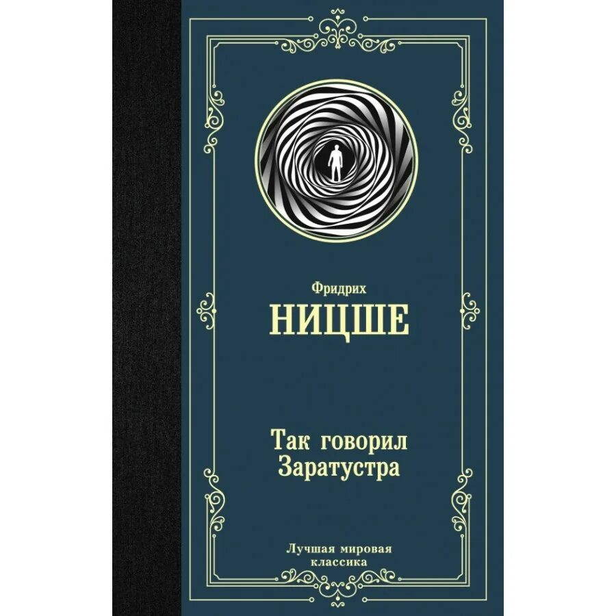 Лучшие мировые произведения. Ф Ницше Заратустра. Ницше так говорил Заратустра. Книга Ницше философ Заратустра.