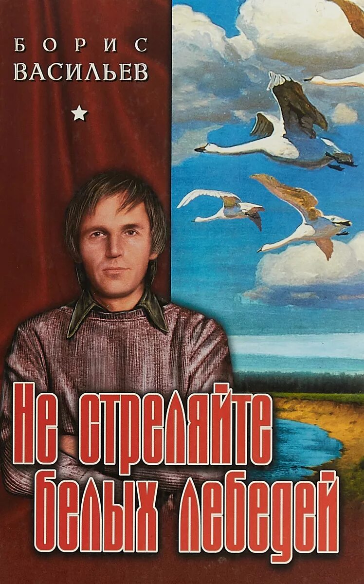 Б Васильев не стреляйте в белых лебедей. Книга Васильева не стреляйте в белых лебедей.