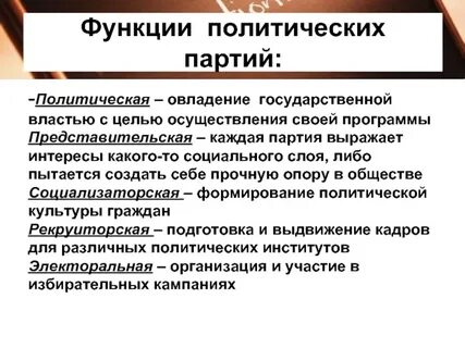 Функции партий в демократическом обществе примеры