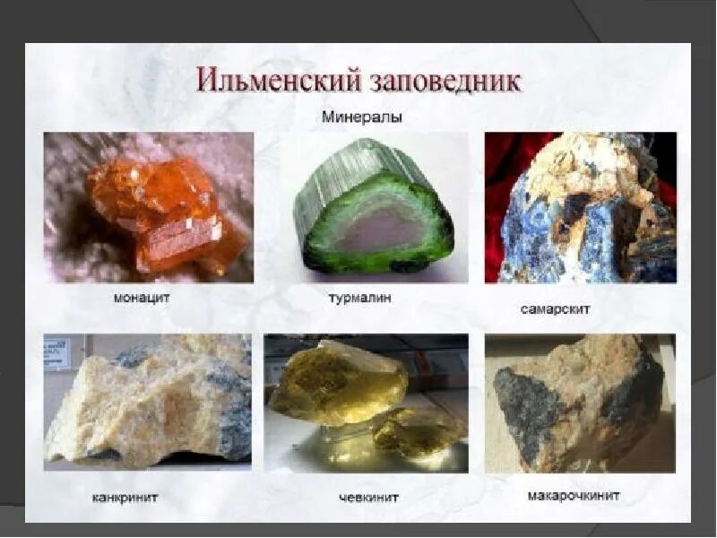 Какие минералы есть в уральских горах. Ильменский заповедник минералы. горные породы ильменского заповедника. турмалин ильменский заповедник. ильменский минералогический заповедник минералы.