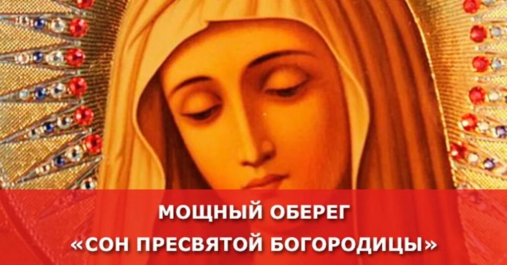 Сон богородицы молитва от болезни. Сон Пресвятой Богородицы. Сон Пресвятой Богородицы оберег. Мощный оберег сон Пресвятой Богородицы. Самый сильный оберег сон Пресвятой Богородицы.