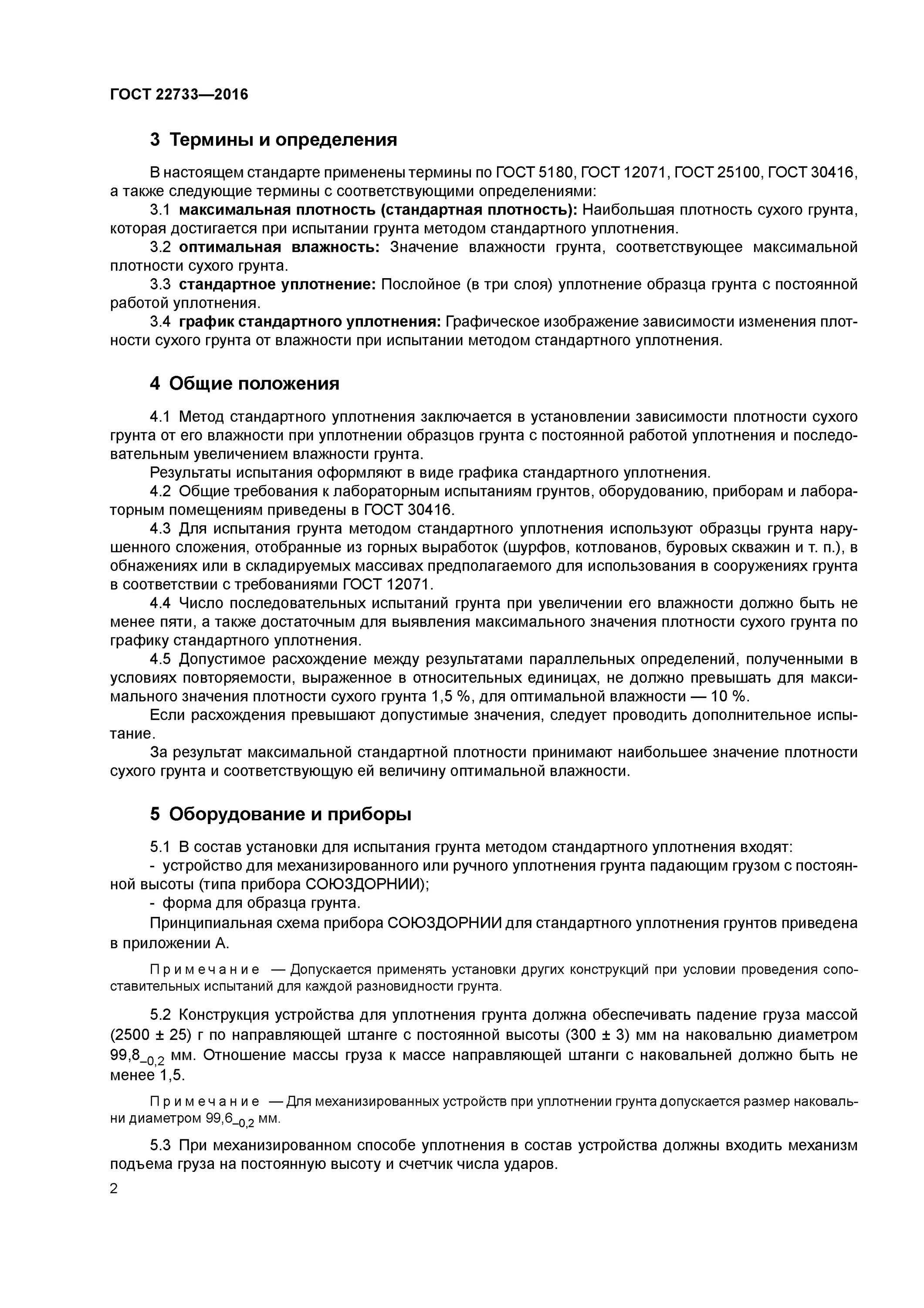 Методы определения плотности грунта гост. Методы определения максимальной плотности грунта. Гост по максимальной плотности грунта. График стандартного уплотнения грунта. Гост 22733.