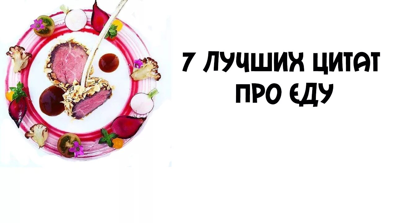 Вкусно есть цитаты. Интересные высказывания про еду. Красивые цитаты про еду. Высказывания про вкусную еду. Высказывания про еду красивые.