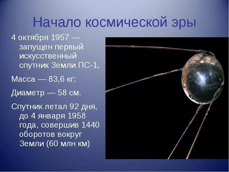 Когда началась эра изучения космоса. 1957 Год запуск первого искусственного спутника земли. Первый искусственный Спутник земли СССР 1957. Первый Спутник земли запущенный 4 октября 1957 СССР. Первый космический Спутник 4 октября 1957 года.