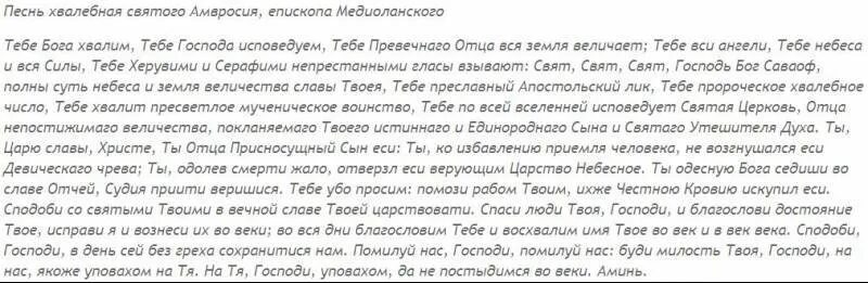 Песнь святого амвросия медиоланского. Песнь хвалебная Святого Амвросия Медиоланского. Тебе Бога хвалим текст молитва Амвросия Медиоланского. Молитва Амвросия Медиоланского благодарственная. Молитва тебе Бога хвалим.