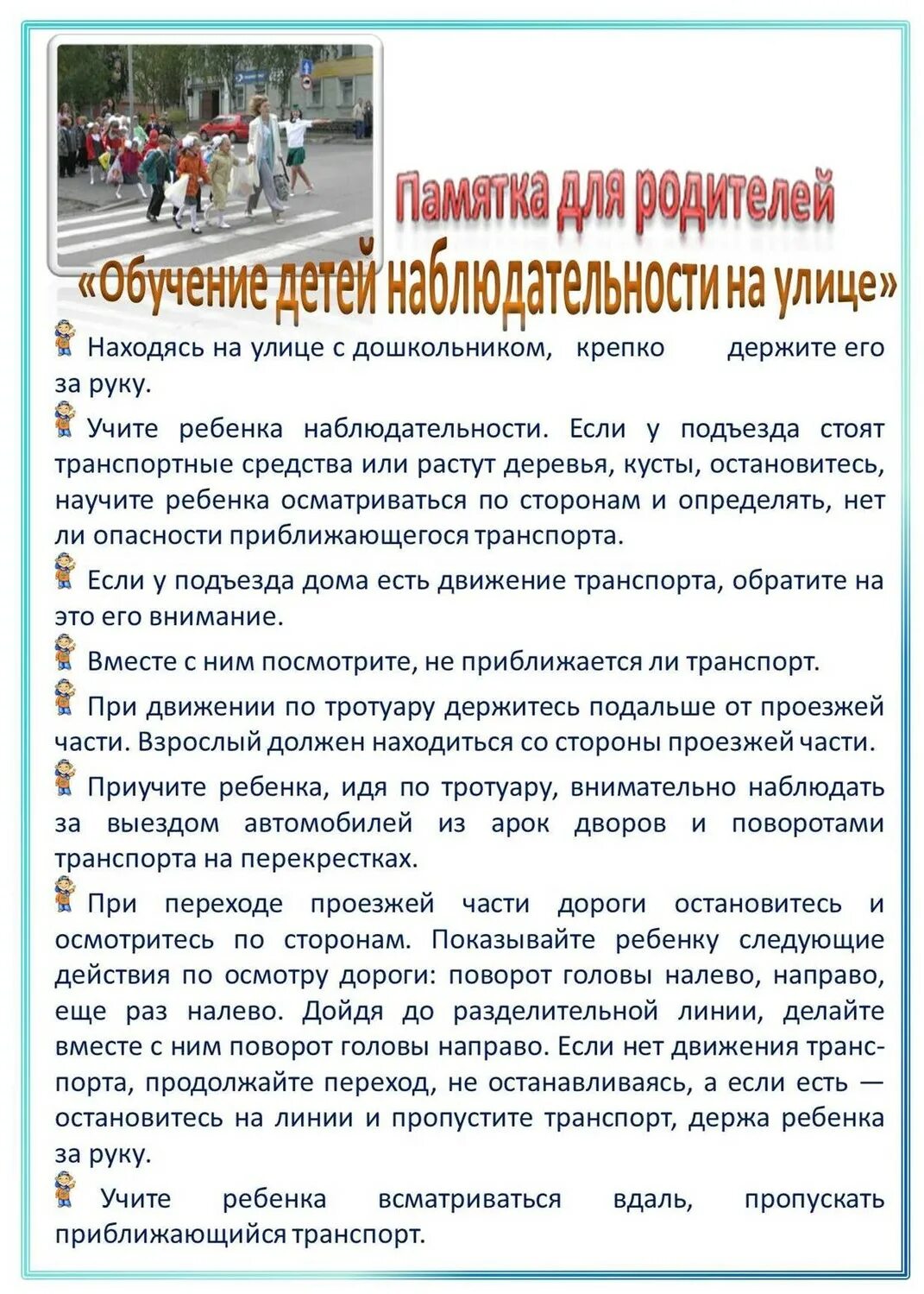 Обучение детей наблюдательности на улице консультация для родителей. Памятка для дистанционного обучения для детей. Памятка для родительского собрания в школе. Памятка для родителей учим ребенка безопасности. Рекомендации родителям о чтении.