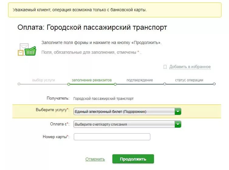 Пополнить карту подорожник. Пополнить подорожник через Сбербанк. Пополнение подорожника через банк. Оплатить подорожник.