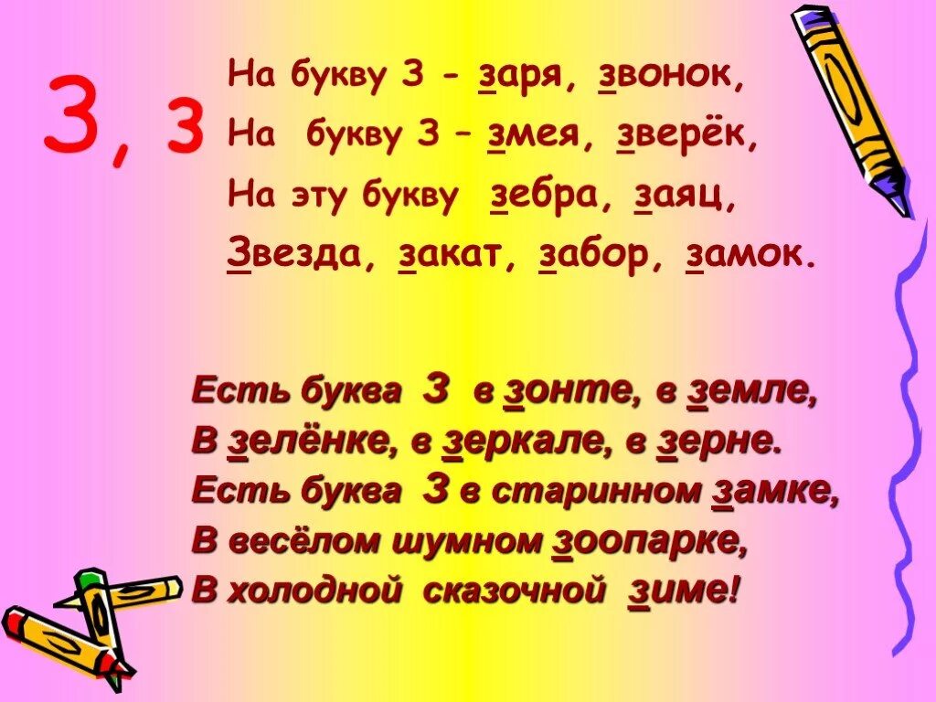 Стих про букву з. Стих про букву з для 1 класса. Стихи и загадки про букву з. Поговорки на букву з.