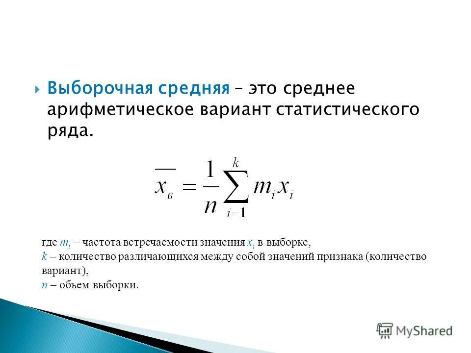 среднее значение статистического ряда средняя арифметическая величина. среднее арифметическое формула в статистике. средняя арифметическая простая формула. средняя арифметическая величина. среднее значение статистического ряда средняя арифметическая величина.