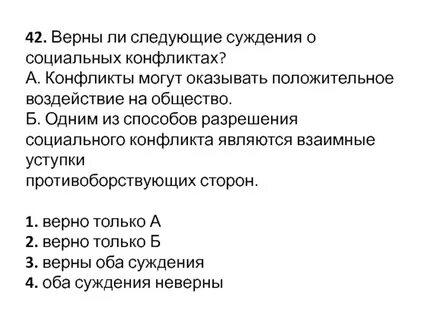Какие суждения о социальном конфликте являются верными