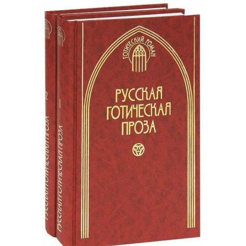 Российские книги проза. Русская Готическая проза. Книги Готическая проза. Готика в литературе. Русская Готика книга.