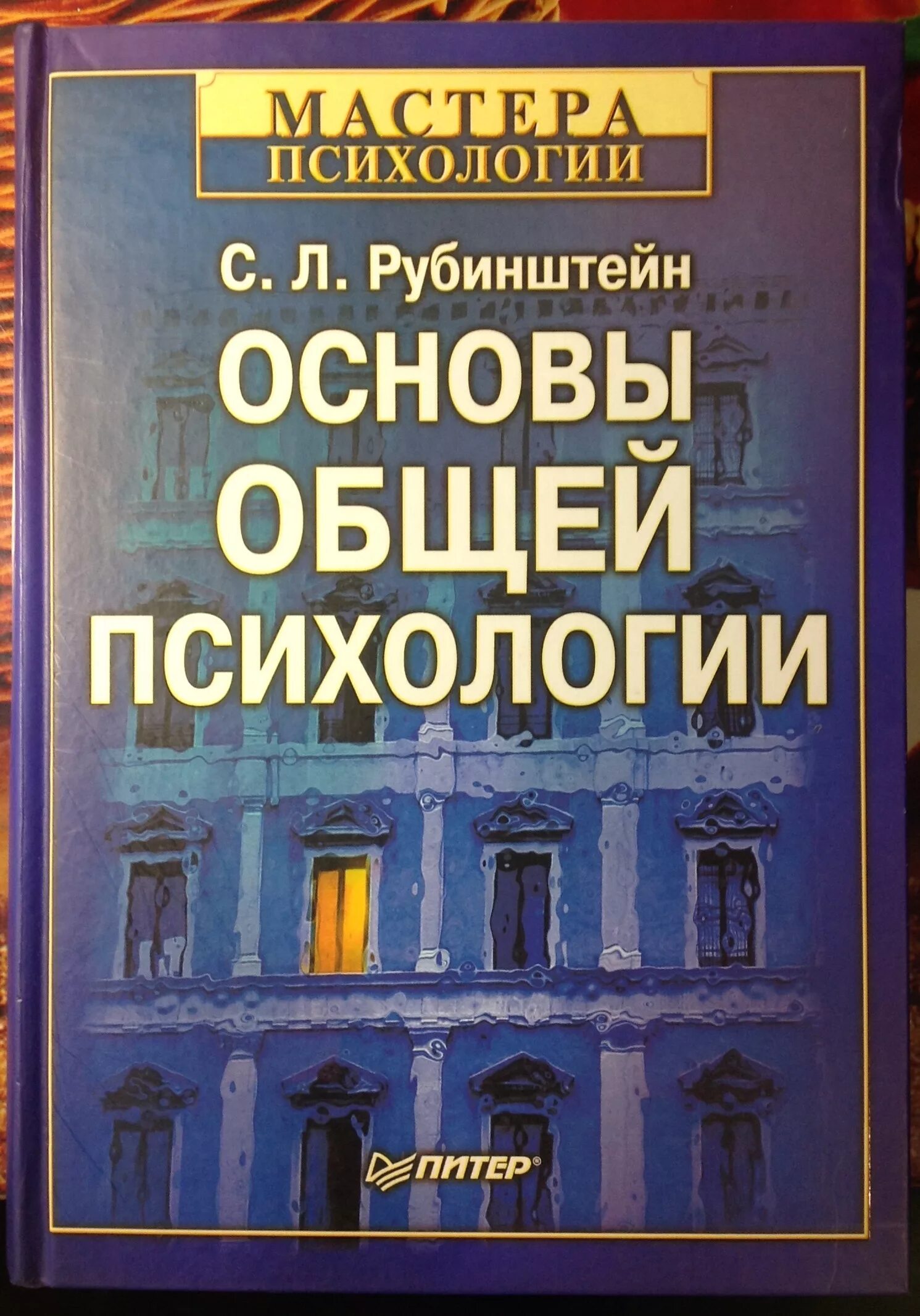 Книга основной основ. Рубинштейн основы общей психологии. С Л Рубинштейн основы общей психологии.