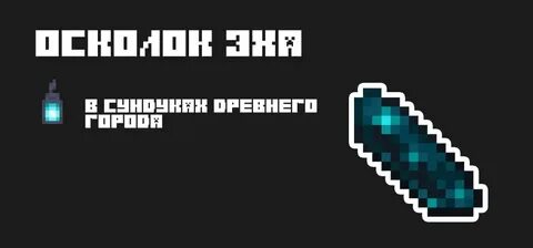 Осколок эха майнкрафт зачем