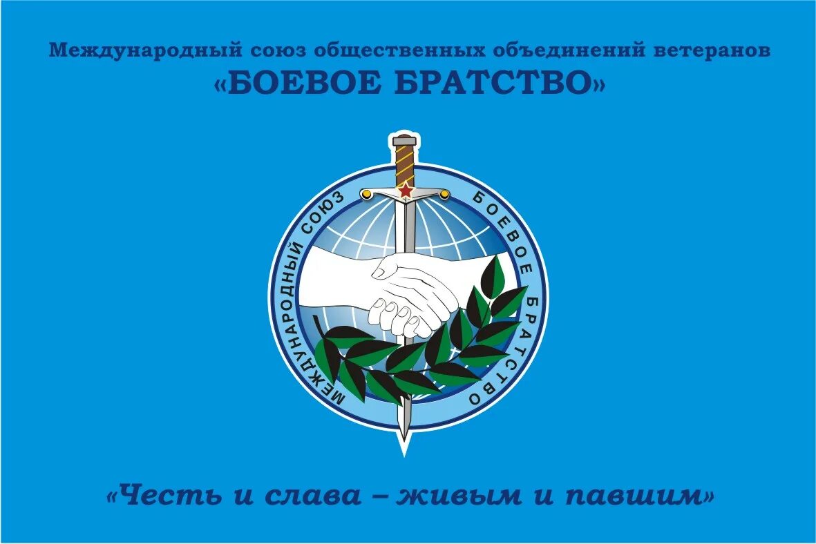 Боевое братство. Союз боевое братство. Эмблема боевого братства. Логотип общественной организации боевое братство. Девизы братства