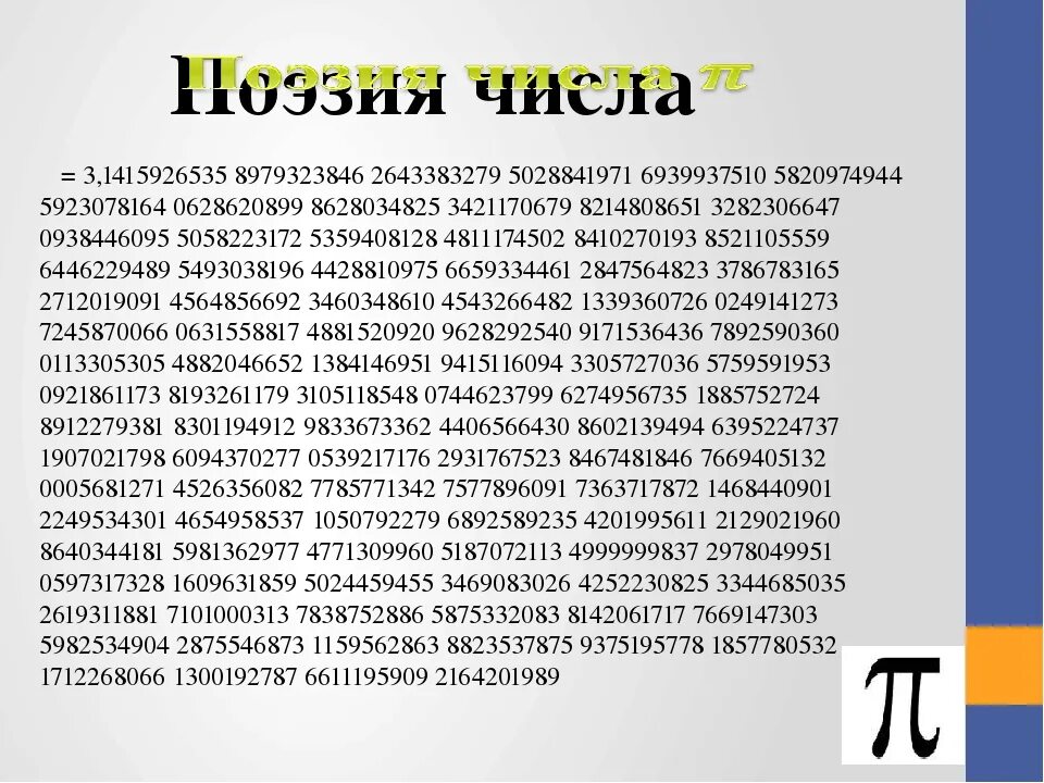 Запоминание числа пи. Число пи выучить. Запомнить число пи. Стишки для запоминания числа пи.