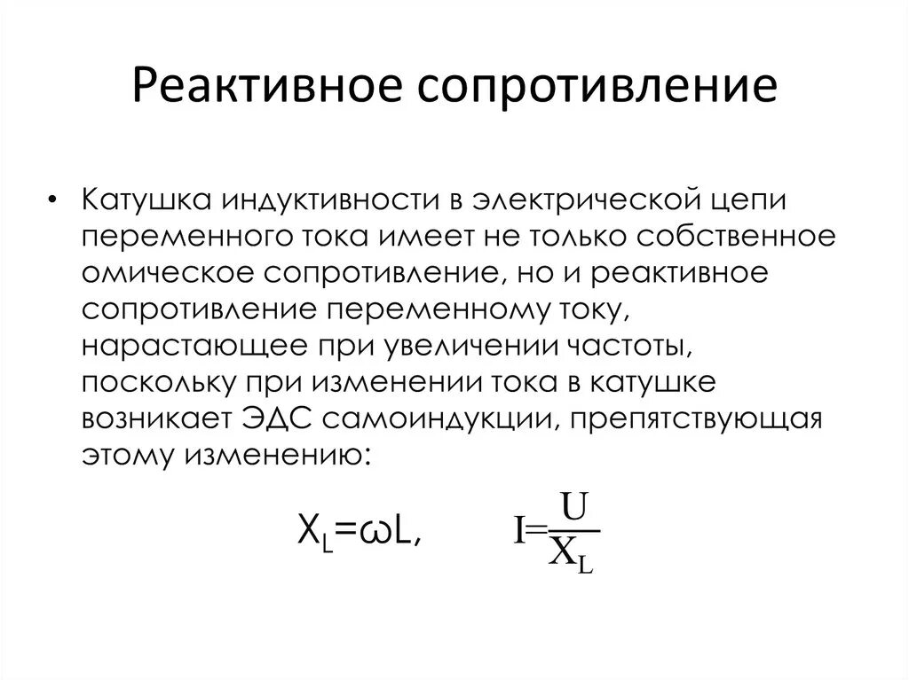 Какое сопротивление является реактивным