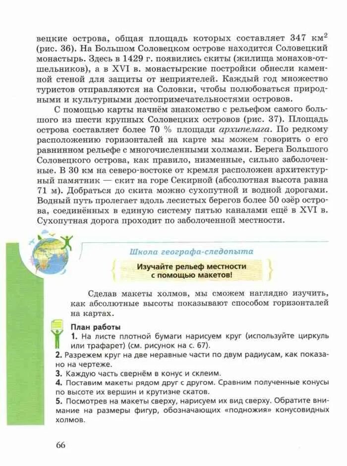 Учебник по географии 6 класс Летягин. Макет холма школа географа следопыта. География 6 класс учебник Летягин оглавление. Изучайте рельеф местности с помощью макетов 6 класс. Летягин учебник 6 класс читать