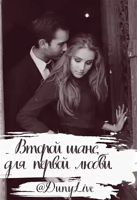 Одна на двоих 2 читать. Любовь второй шанс. шанс на двоих. второй шанс для елены. второй шанс книга.