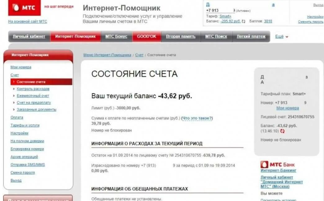 Как узнать остаток интернета на мтс. Интернет помощник мтс. номер лицевого счета мтс. мтс домашний интернет. баланс счета мтс.