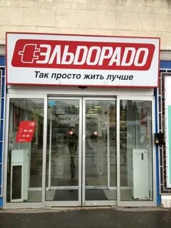 Эльдорадо москва адреса